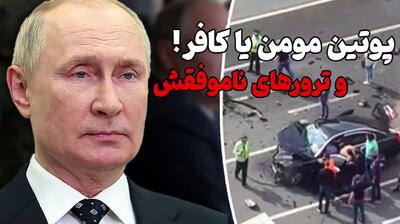 ماجراهای ترور پوتین؛ از جادوگر جن‌گیر تا حمله پهپادی/ ویدئو