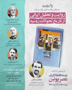 خبرآنلاین برگزار می‌کند: نشست بررسی «روایت و تحلیل ایرانی از تاریخ تحولات روسیه» با حضور سنایی، ظریف، متقی و سلیمی