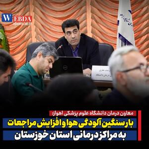 بار سنگین آلودگی هوا و افزایش مراجعات به مراکز درمانی استان خوزستان