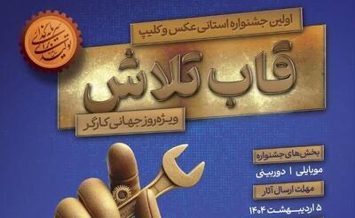 برگزاری جشنواره «قاب تلاش» در استان کرمان