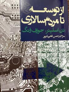 از توسعه تا مردمسالاری / گذار به دموکراسی از موضع قدرت