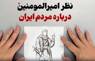 ببینید | نظر قابل تامل امیرالمومنین درباره مردم ایران