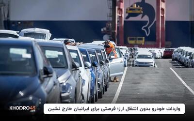 واردات خودرو بدون انتقال ارز؛ فرصتی برای ایرانیان خارج نشین