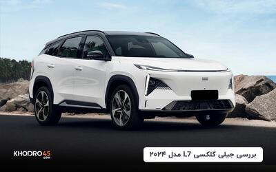بررسی جیلی گلکسی L7 مدل ۲۰۲۴؛ سفینه فضایی چینی