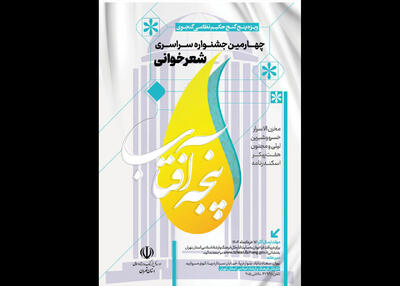 چهارمین دوره جشنواره سراسری پنجه آفتاب برگزار می‌شود