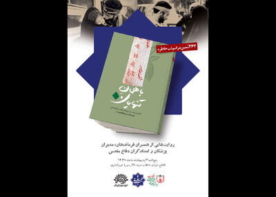 کتاب «باهمان تنهایان» رونمایی می‌شود