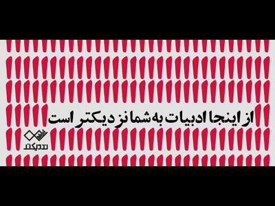 نشر نزدیکتر با بیش از ۵۰ مجموعه‌شعر جدید در نمایشگاه کتاب