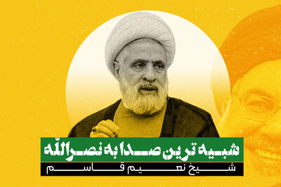 شبیه‌ترین صدا به نصرالله؛ شیخ نعیم قاسم