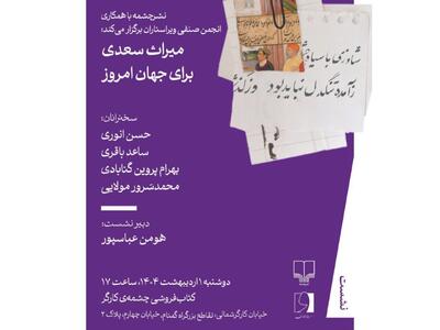نشست «میراث سعدی برای جهان امروز» برگزار می‌شود