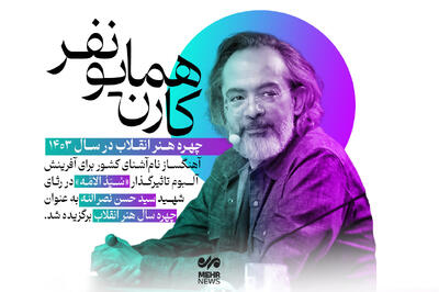 کارن همایونفر؛ چهره هنر انقلاب در سال ۱۴۰۳
