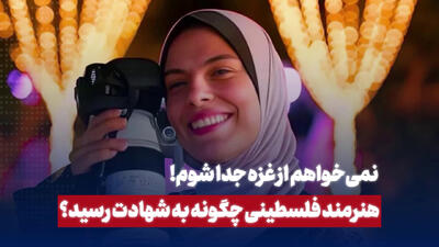 فاطمه حسونه هنرمند فلسطینی چگونه به شهادت رسید؟