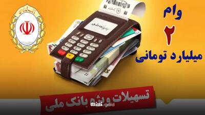 وام ۲ میلیاردی با کارت‌خوان بانک ملی؛ با ۵۰ میلیون سپرده، تسهیلات بدون سود دریافت کنید!