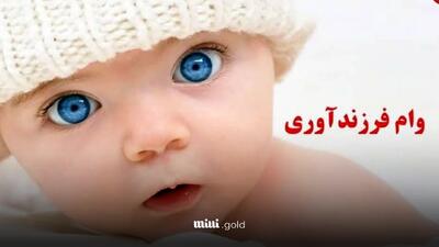 شرایط دریافت وام فرزندآوری بانک ملی/ تا سقف ۲۲۰ میلیون تومان با سود ۴ درصد و دوره تنفس ۶ ماهه