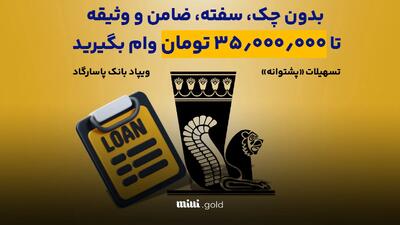 ۳۵٫۰۰٫۰۰۰ تومان وام بدون چک، سفته، ضامن و وثیقه بگیرید!/ تسهیلات «پشتوانه» ویپاد بانک پاسارگاد + روش دریافت