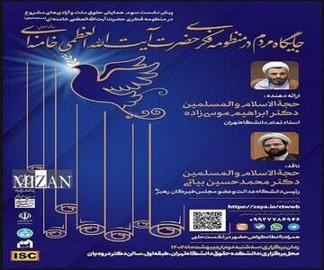 جایگاه مردم در منظومه فکری حضرت آیت‌الله‌العظمی خامنه‌ای (مدظله‌العالی) بررسی‌ می‌شود