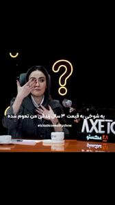 بهاره افشاری از خجالت علی صبوری درآمد!/ در مافیا چه خبر است؟