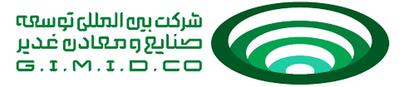 توسعه صنایع و معادن غدیر در مدار توسعه + اینفوگرافیک