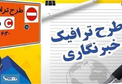 جزئیات تمدید مهلت ثبت‌نام طرح ترافیک خبرنگاران | نفت ما