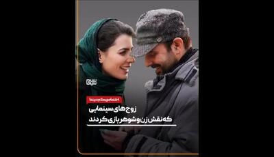 شش زوج واقعی سینما و خرده جنایت‌های زن و شوهری روی پرده سینما