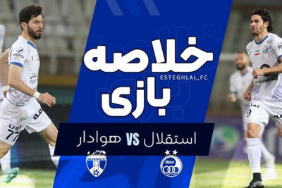 خلاصه بازی استقلال و هوادار + فیلم