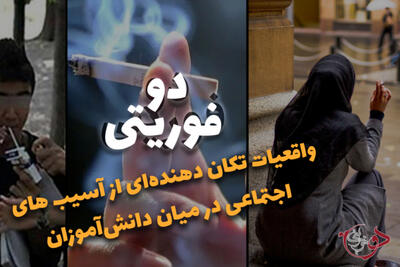 دوفوریتی | واقعیات تکان دهنده ای از آسیب های اجتماعی در میان دانش آموزان