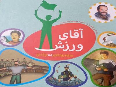 «آقای ورزش» به نمایشگاه کتاب می‌آید - پارس فوتبال
