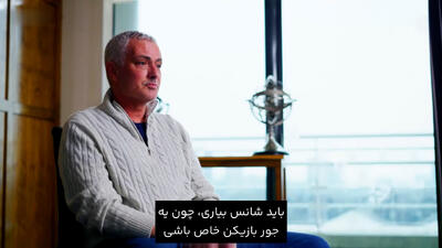 ژوزه فقط عاشق این بازیکن می‌شود - پارس فوتبال