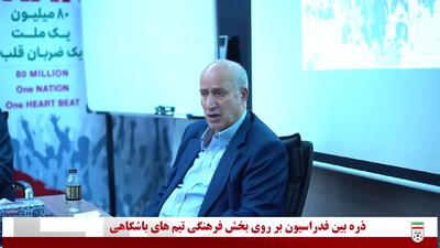ویدیو: فعالیت کانون هواداران رسما آغاز می‌شود - پارس فوتبال