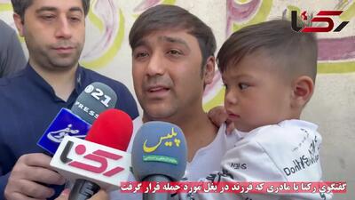 فیلم گفتگوی رکنا با مادری که فرزند در بغل مورد حمله قرار گرفت / در خیابان بعثت تهران رخ داد