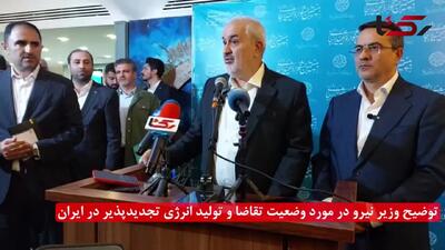 افزایش ظرفیت انرژی تجدیدپذیر در ایران/  وزیر نیرو از فاصله با اهداف برنامه‌ای خبر داد