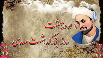 اول اردیبهشت روز بزرگداشت سعدی