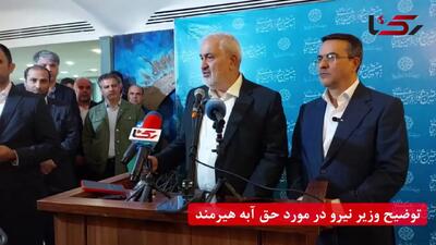 وزیر نیرو: حق‌آبه ایران از رود هیرمند کمتر از حد انتظار است