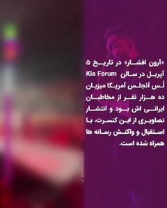 فیلم آواز باشکوه آرون افشار در کنسرت لس آنجلس ! / حیرت ایرانی های مقیم امریکا از صدای نابش !