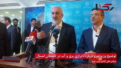 وزیر نیرو: امسال ناترازی برق به کمتر از 10 هزار مگاوات می رسد
