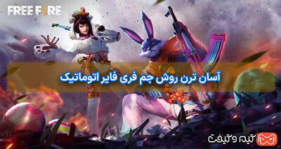 آسان ترن روش خرید جم فری فایر اتوماتیک