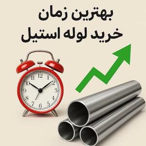 بهترین زمان خرید لوله استیل