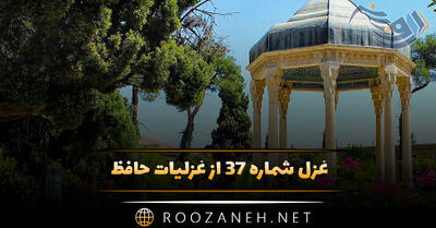 غزل شماره ۳۷ از غزلیات حافظ؛ بیا که قصرِ اَمَل سخت سست‌بنیادست ...