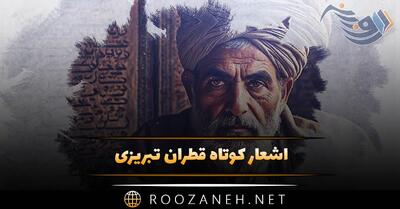 اشعار کوتاه قطران تبریزی؛ مجموعه رباعیات و شعر کوتاه گلچین شده