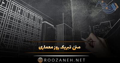 متن تبریک روز معماری در 3 اردیبهشت [ جملات کوتاه تبریک روز معماری ]