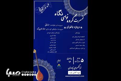 کنسرت موسیقی گروه «نوای نگاه» ویژه بانوان در فرهنگسرای نیاوران | پایگاه خبری صبا