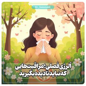 راهکارهای طلایی برای مقابله با آلرژی بهاری - سبک ایده آل