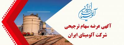 به ثمر نشستن پیگیری های مدیر عامل شرکت آلومینای ایران با تحقق واگذاری سهام ترجیحی به پرسنل راهبری