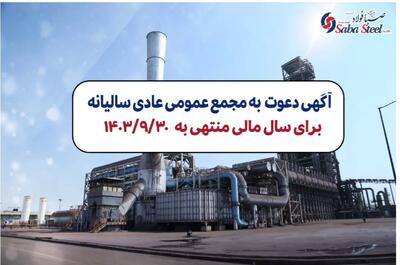 آگهی دعوت به مجمع عمومی عادی سالیانه شرکت صبا فولاد خلیج فارس (سهامی عام) برای سال مالی منتهی به 1403/09/30 با شماره ثبت 235853 و شناسه ملی 10102767894