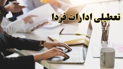 خبر فوری تعطیلی ادارات استان ها فردا سه‌شنبه ۲ اردیبهشت ۱۴۰۴/ سه شنبه دوم اردیبهشت ادارات کدام استان تعطیل است؟