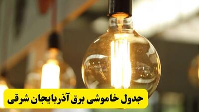 زمان قطعی برق آذربایجان شرقی ۲ اردیبهشت ۱۴۰۴ | اعلام جدول خاموشی برق تبریز فردا سه شنبه ۲ اردیبهشت ۱۴۰۴