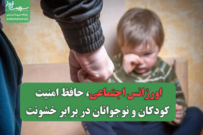 اورژانس اجتماعی، حافظ امنیت کودکان و نوجوانان در برابر خشونت
