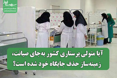 آیا متولی پرستاری کشور به‌جای صیانت، زمینه‌ساز حذف جایگاه خود شده است؟