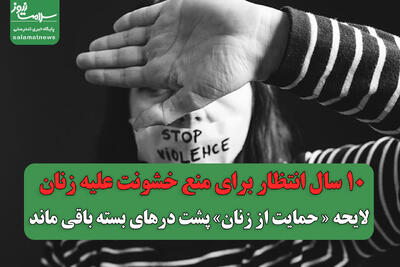 10 سال انتظار برای منع خشونت علیه زنان/ لایحه «حمایت از زنان» پشت درهای بسته باقی ماند