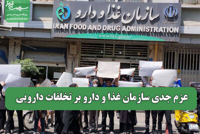 عزم جدی سازمان غذا و دارو بر تخلفات دارویی