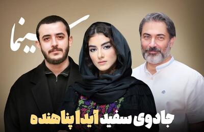 جزییات تازه از سریال جدید آیدا پناهده با نام «جادوی سفید»
